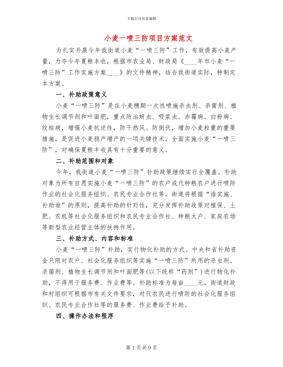 小麦一喷三防项目方案范文_第1页