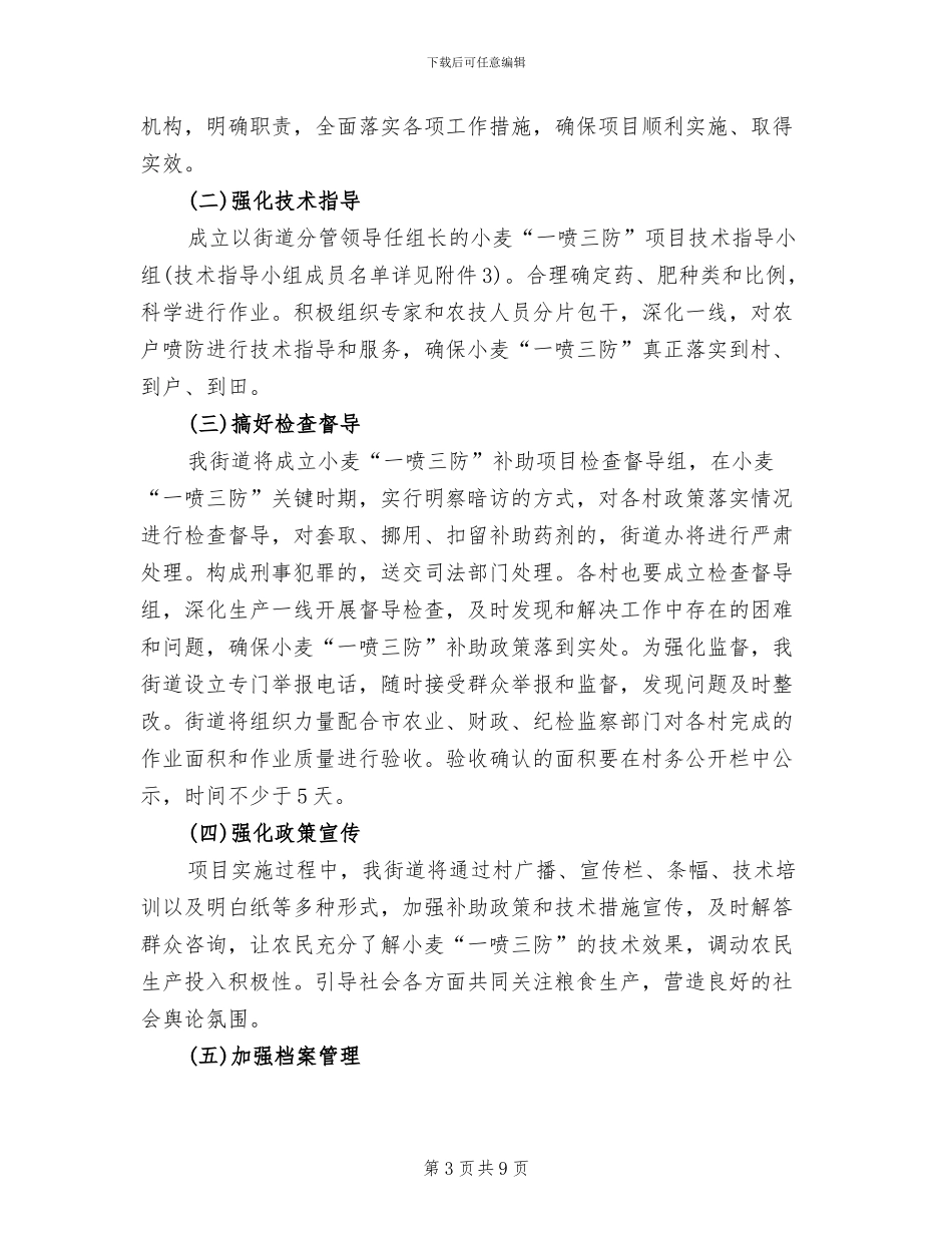 小麦一喷三防项目方案范文_第3页