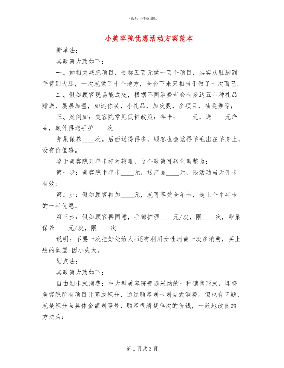 小美容院优惠活动方案范本(2篇)_第1页