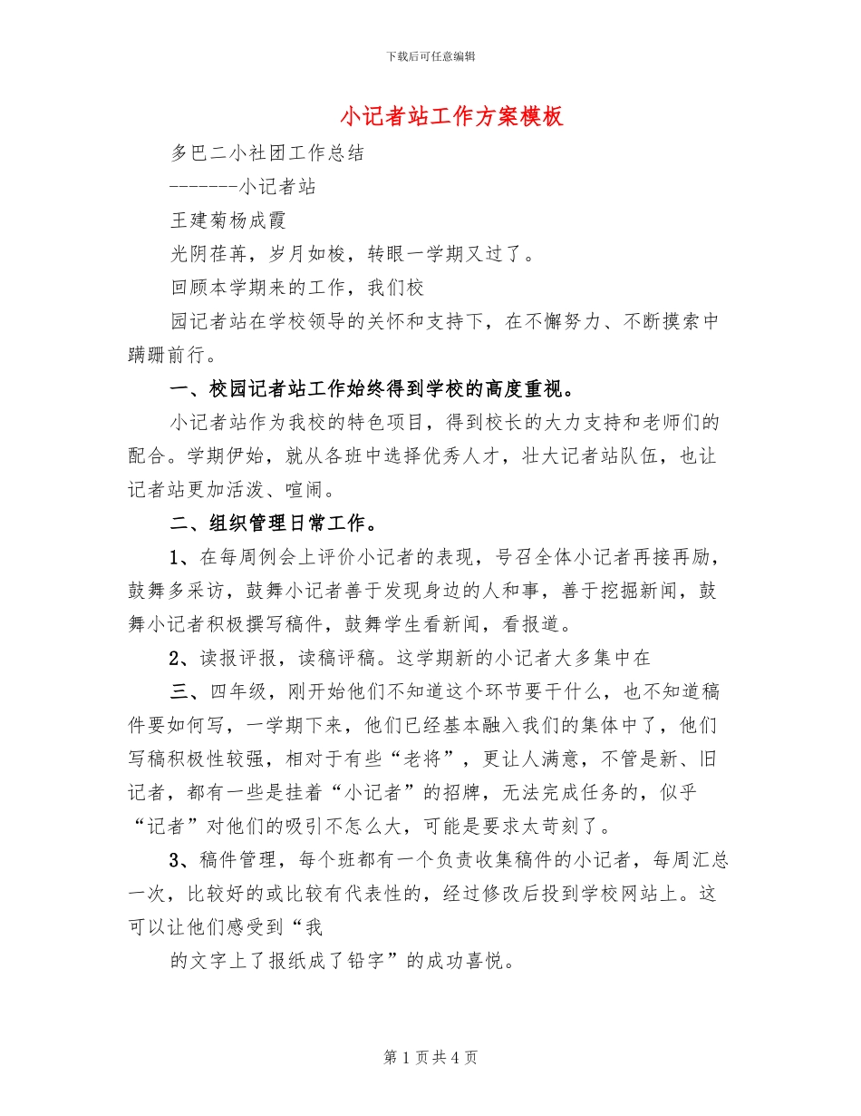 小记者站工作方案模板(2篇)_第1页