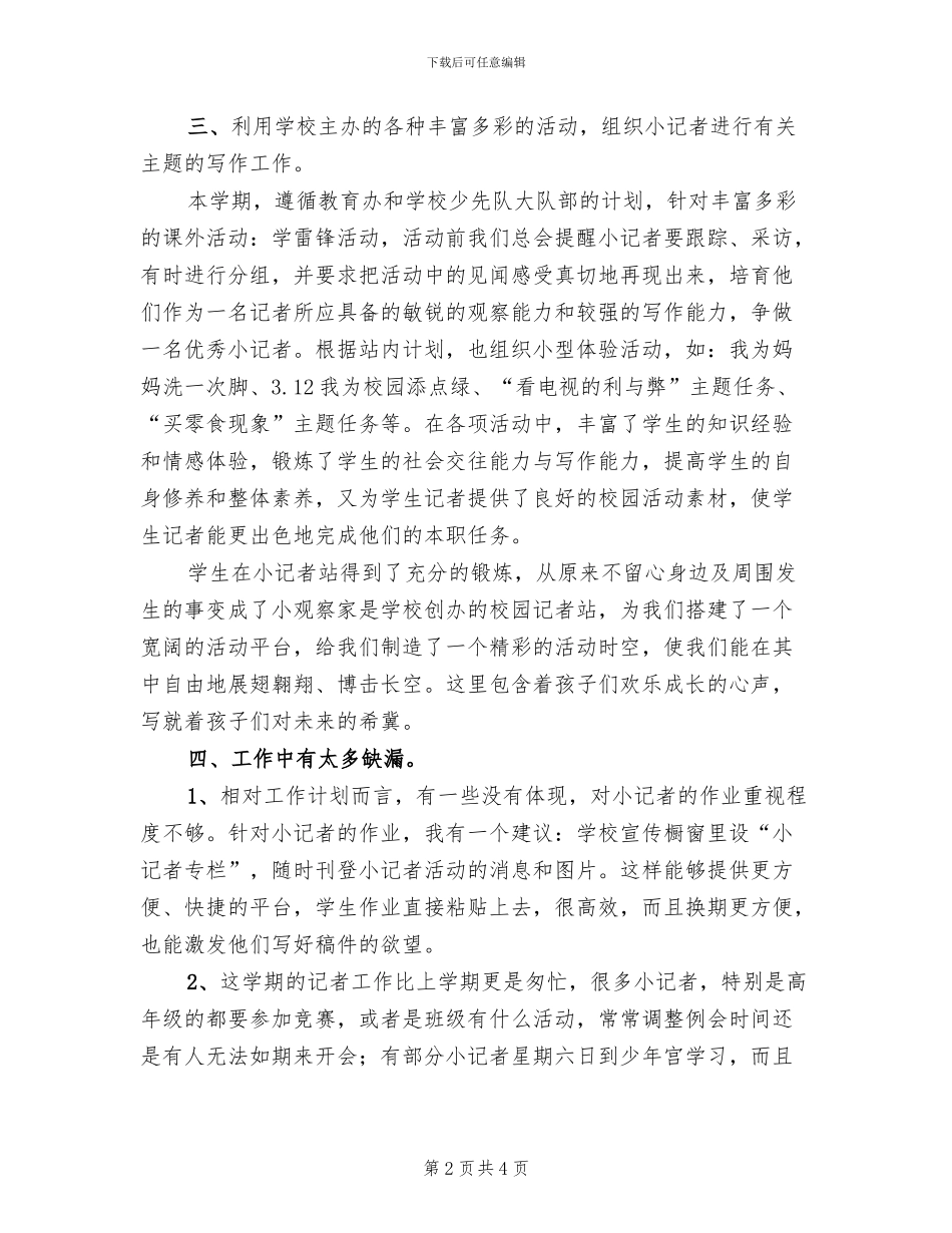 小记者站工作方案模板(2篇)_第2页
