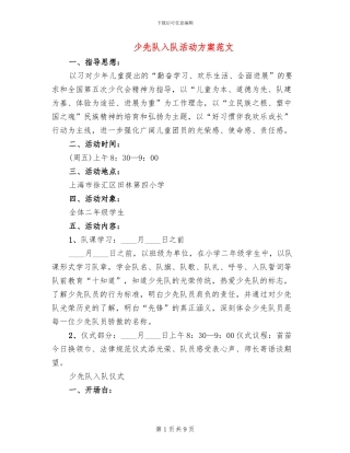 少先队入队活动方案范文