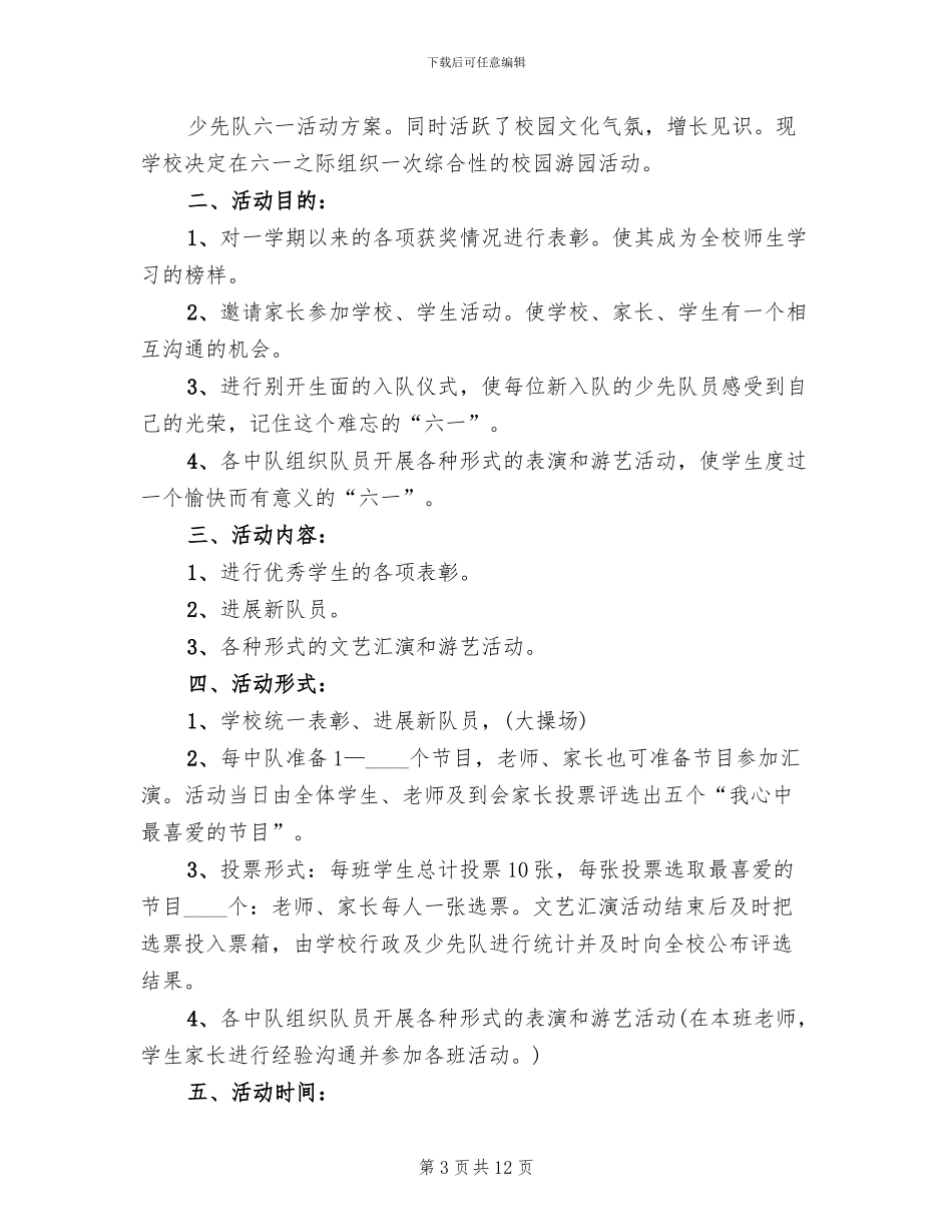 少先队六一活动方案_第3页
