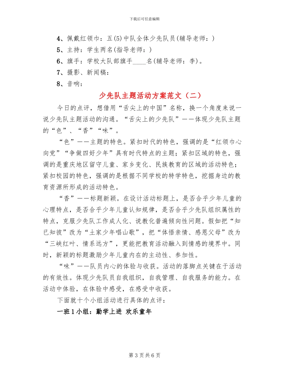 少先队主题活动方案范文(2篇)_第3页