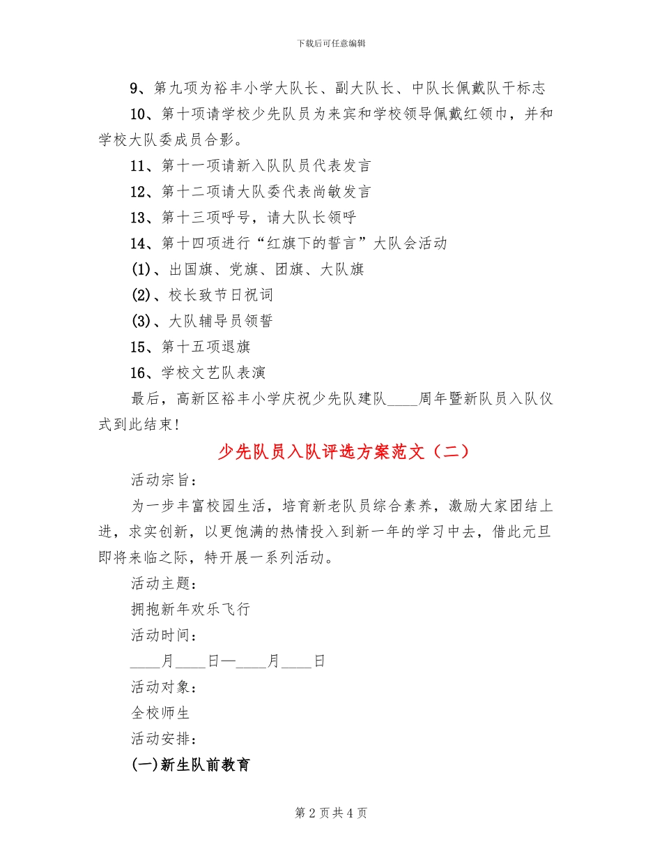 少先队员入队评选方案范文_第2页