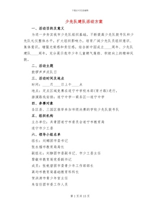 少先队建队活动方案