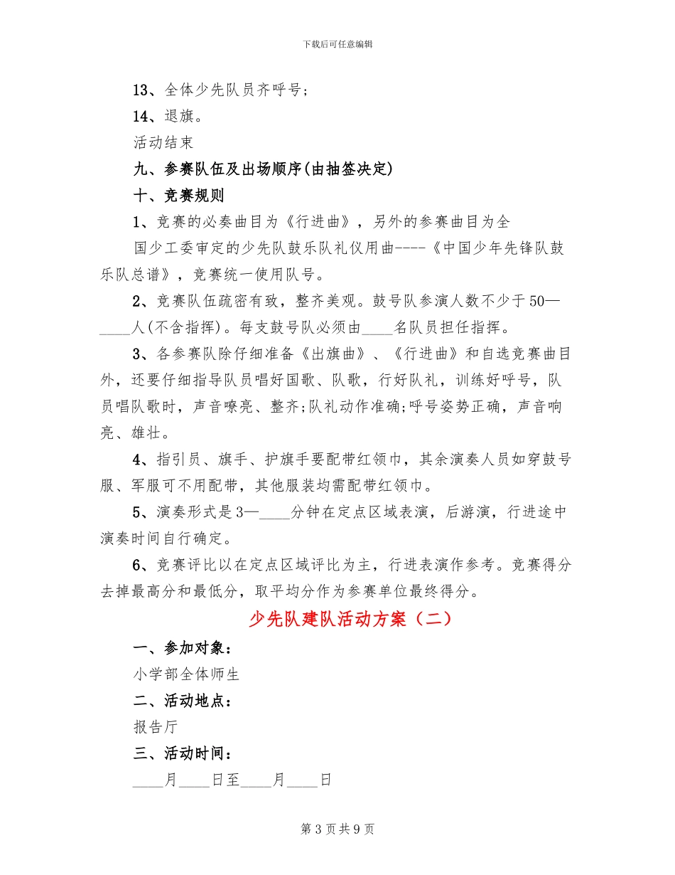 少先队建队活动方案(4篇)_第3页