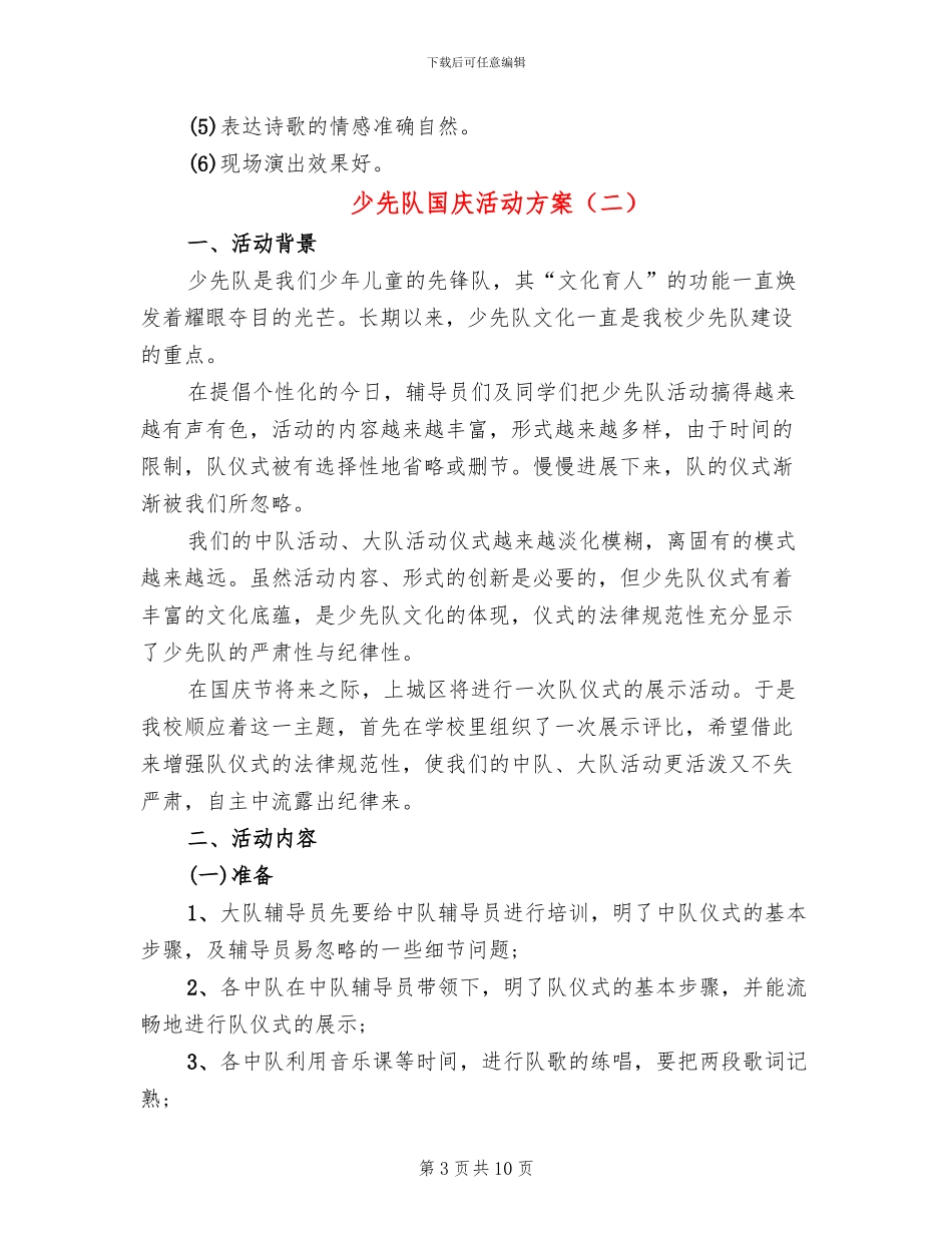 少先队国庆活动方案_第3页
