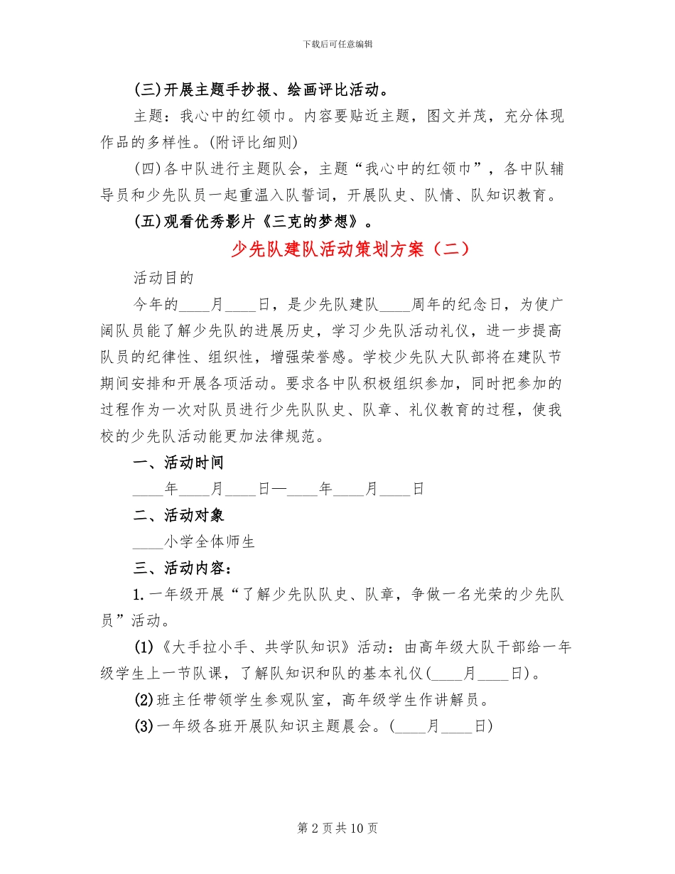 少先队建队活动策划方案(5篇)_第2页