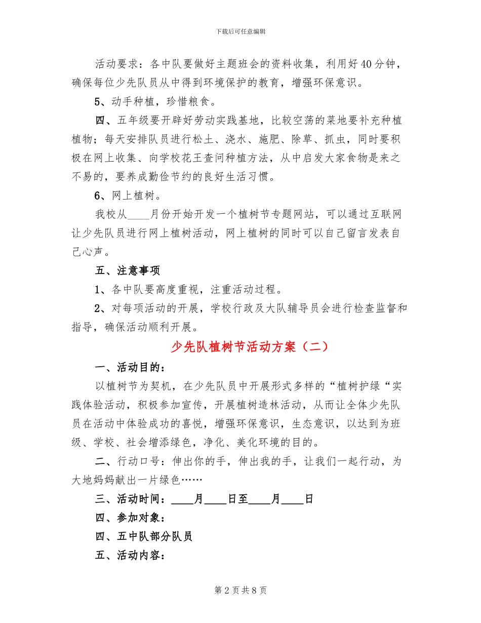 少先队植树节活动方案_第2页