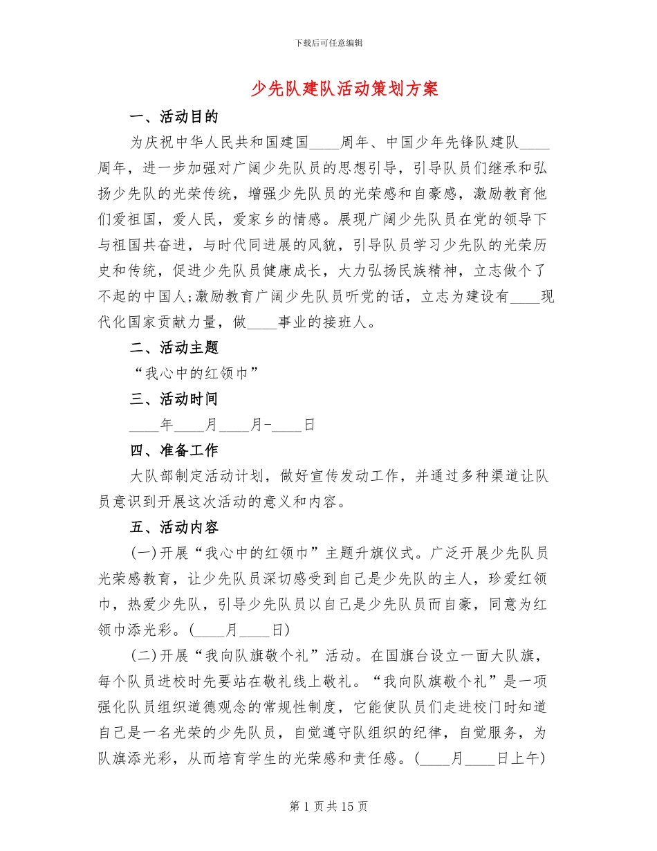 少先队建队活动策划方案_第1页