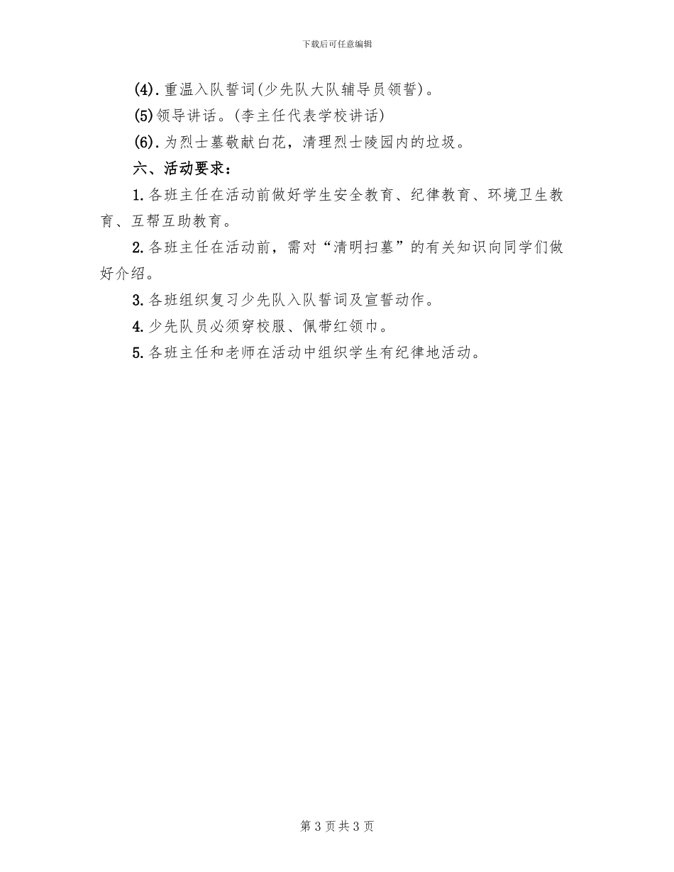 少先队植树节活动方案2024(2篇)_第3页