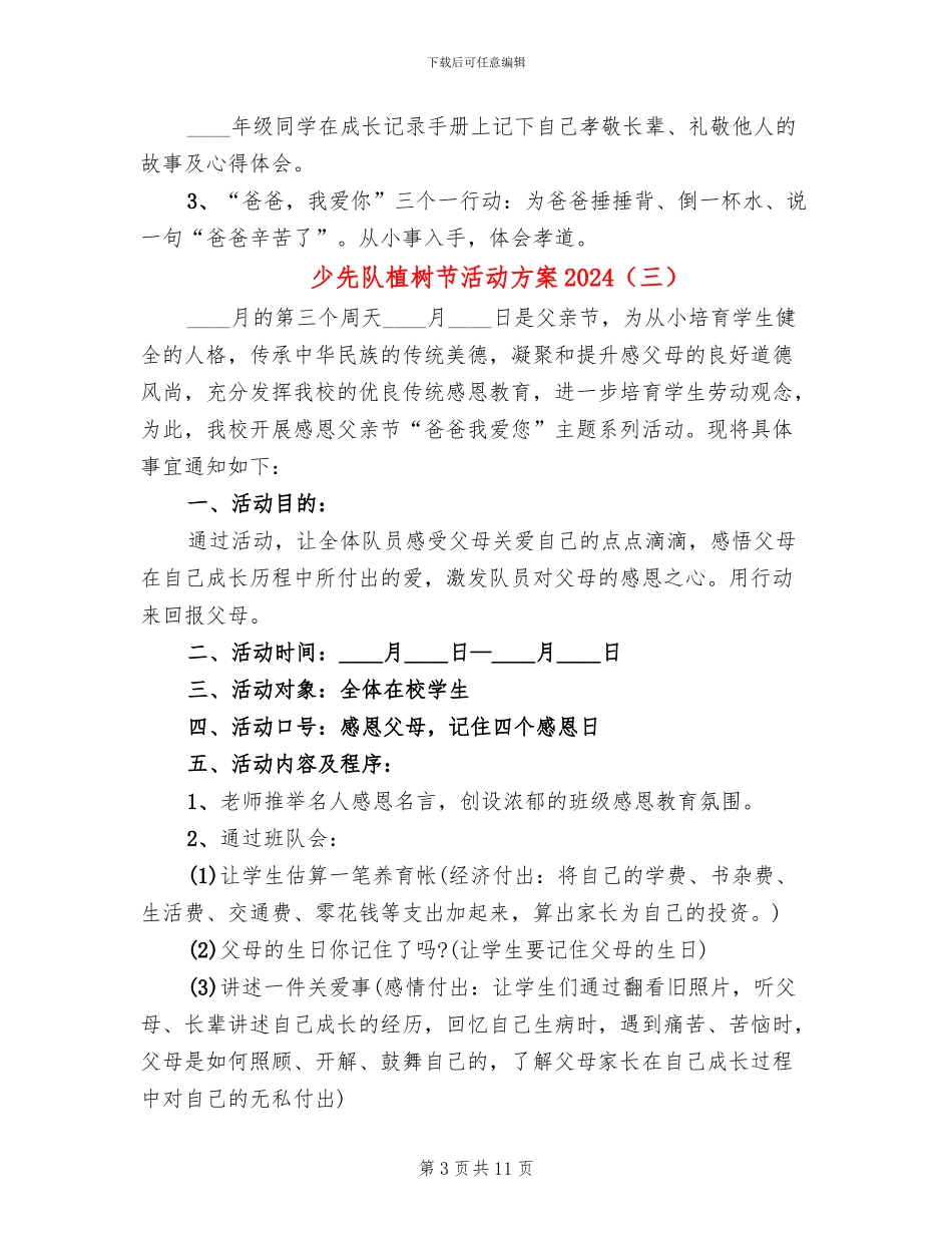 少先队植树节活动方案2024_第3页