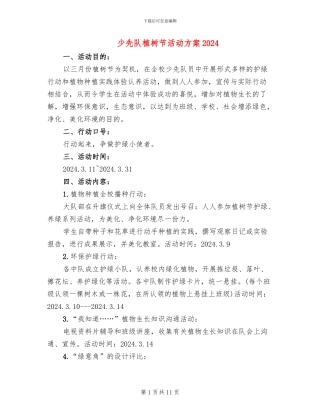 少先队植树节活动方案2024