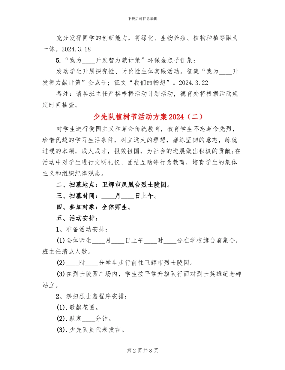 少先队植树节活动方案2024(6篇)_第2页