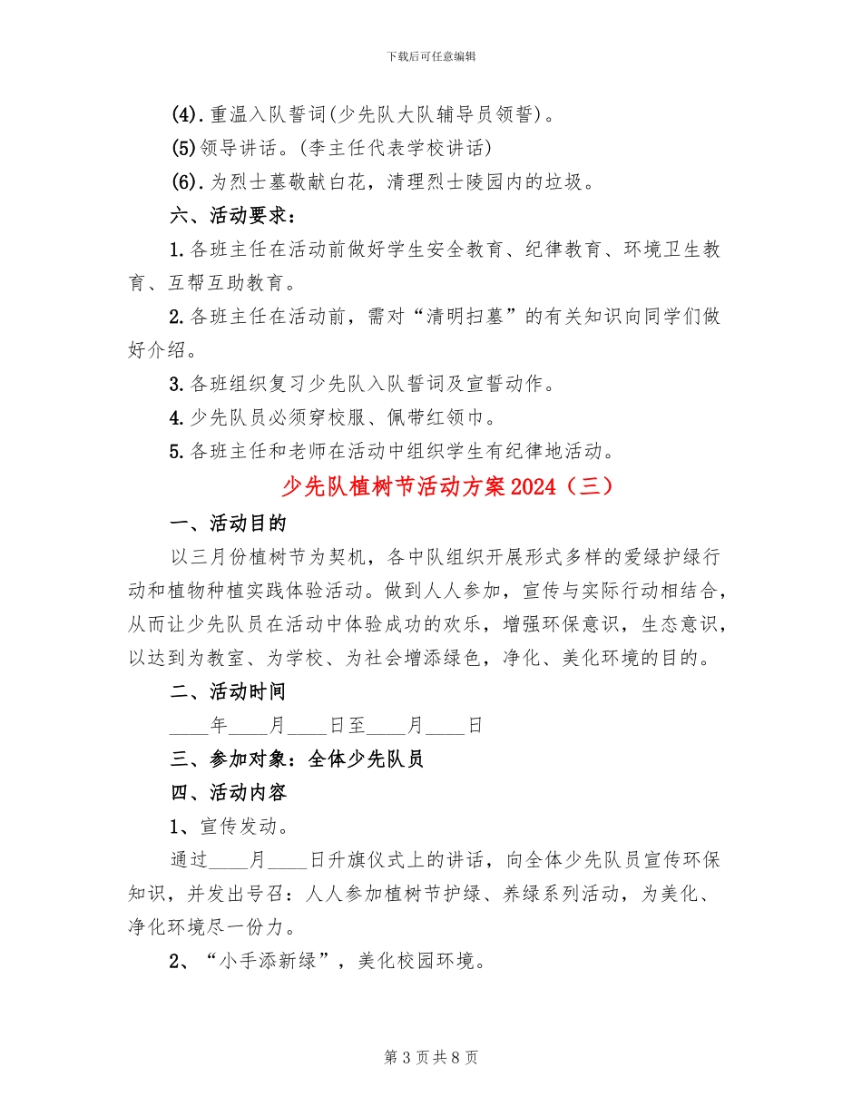 少先队植树节活动方案2024(6篇)_第3页
