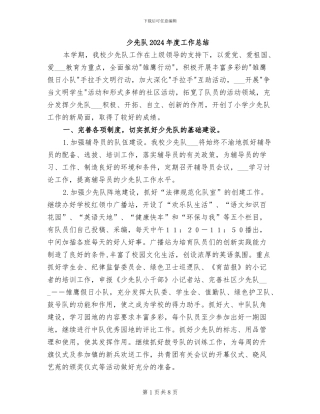 少先队2024年度工作总结