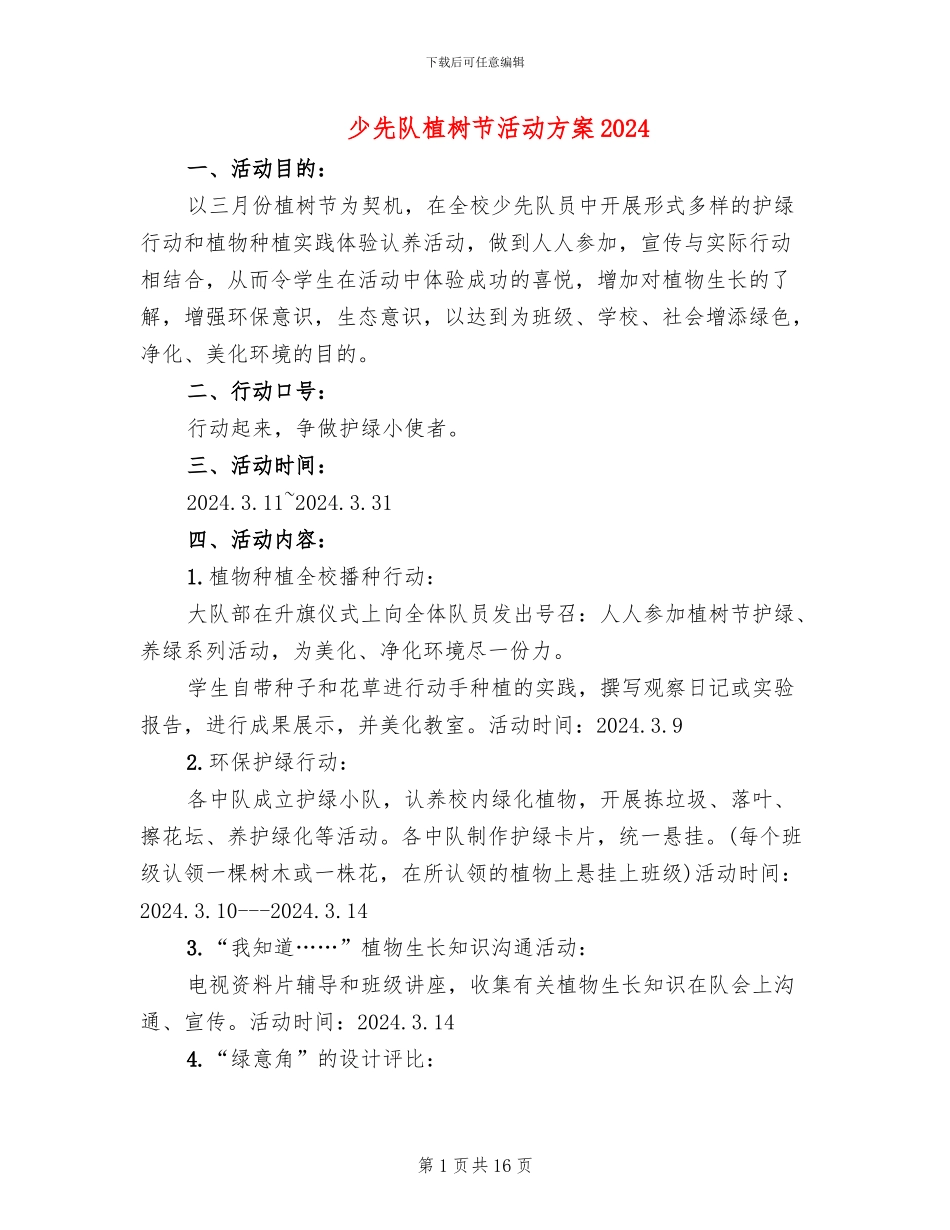 少先队植树节活动方案2024(11篇)_第1页