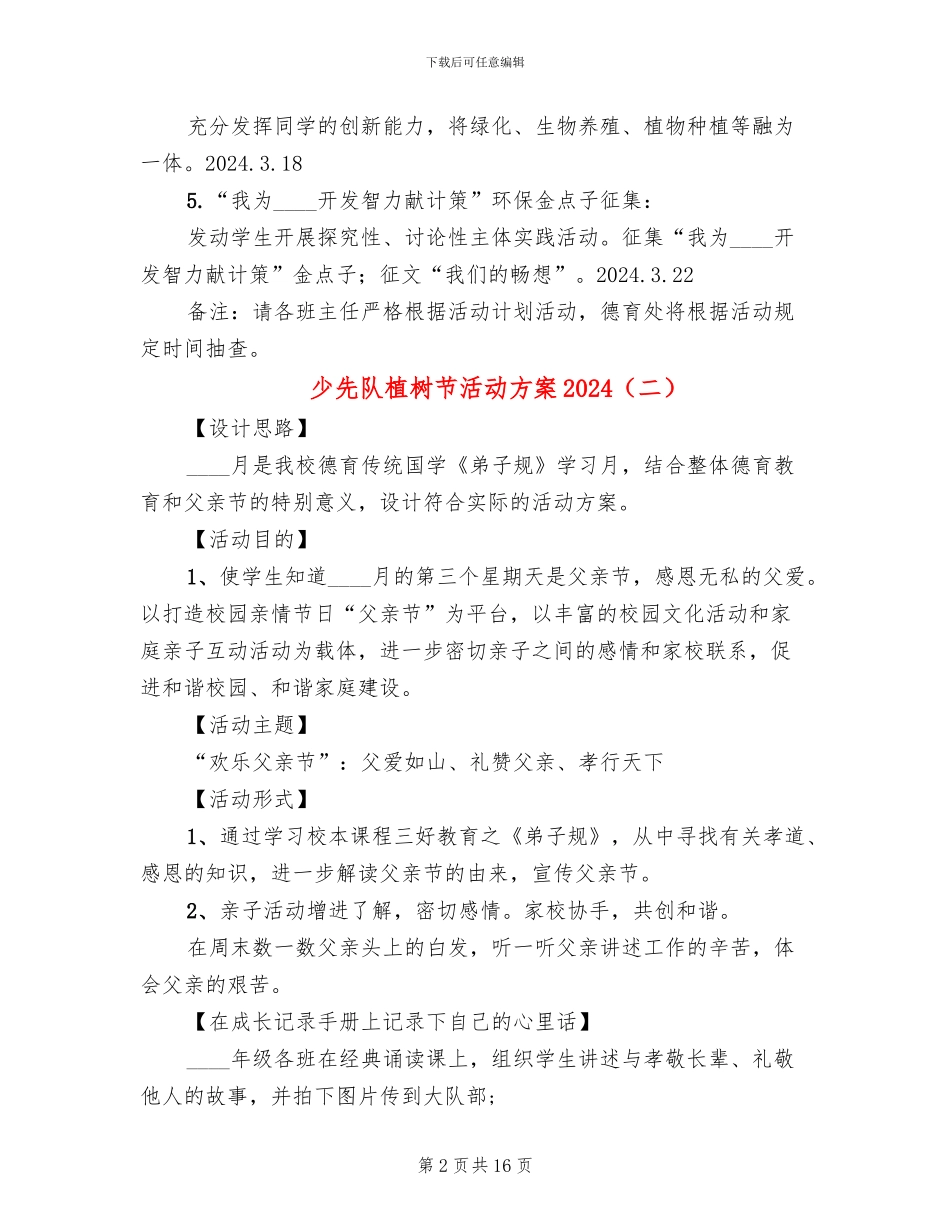 少先队植树节活动方案2024(11篇)_第2页