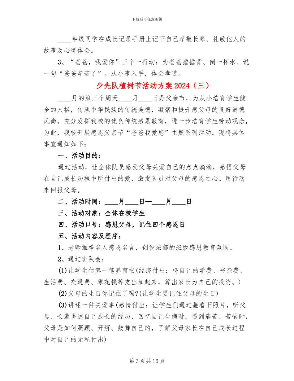 少先队植树节活动方案2024(11篇)_第3页