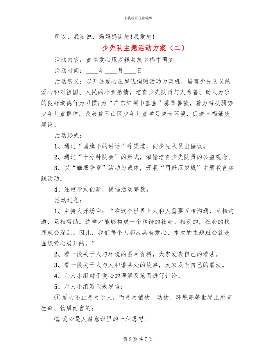 少先队主题活动方案(4篇)_第2页