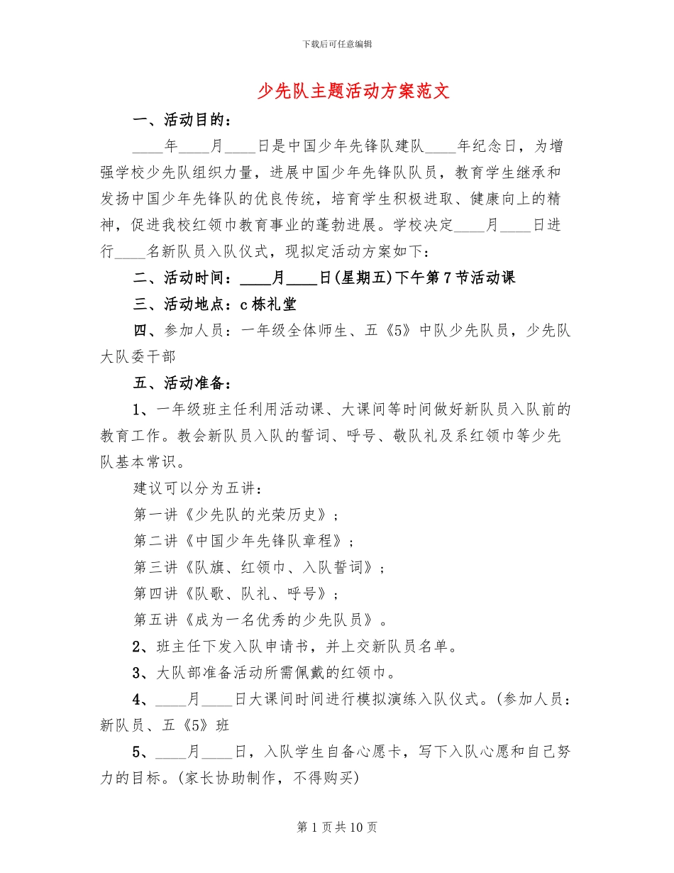 少先队主题活动方案范文_第1页