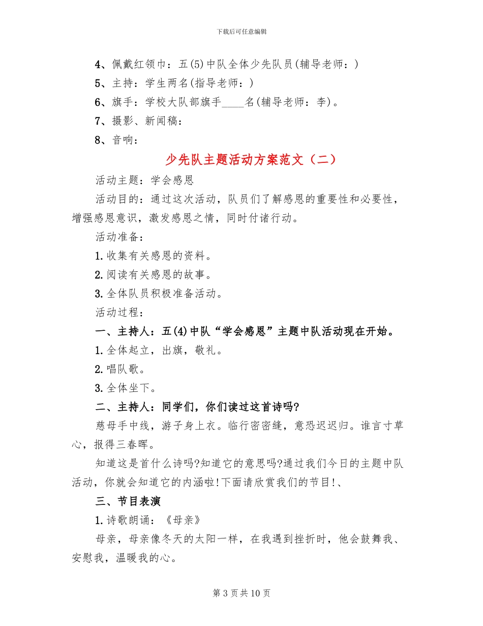 少先队主题活动方案范文_第3页