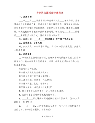 少先队主题活动方案范文