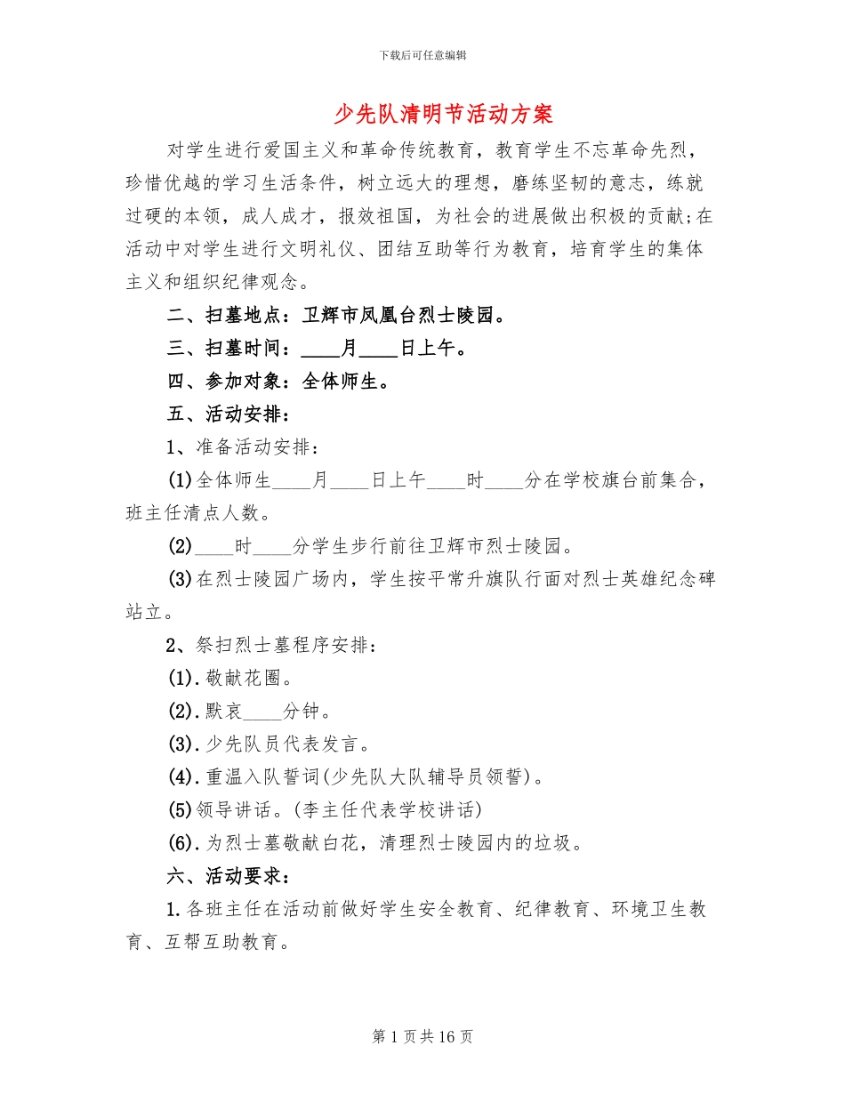 少先队清明节活动方案(11篇)_第1页