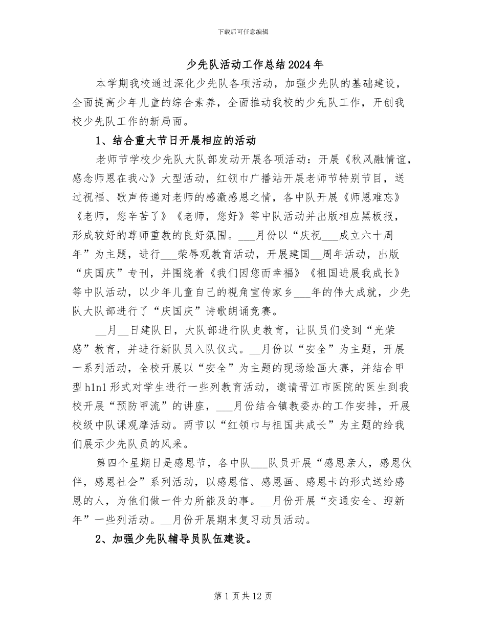 少先队活动工作总结2024年_第1页