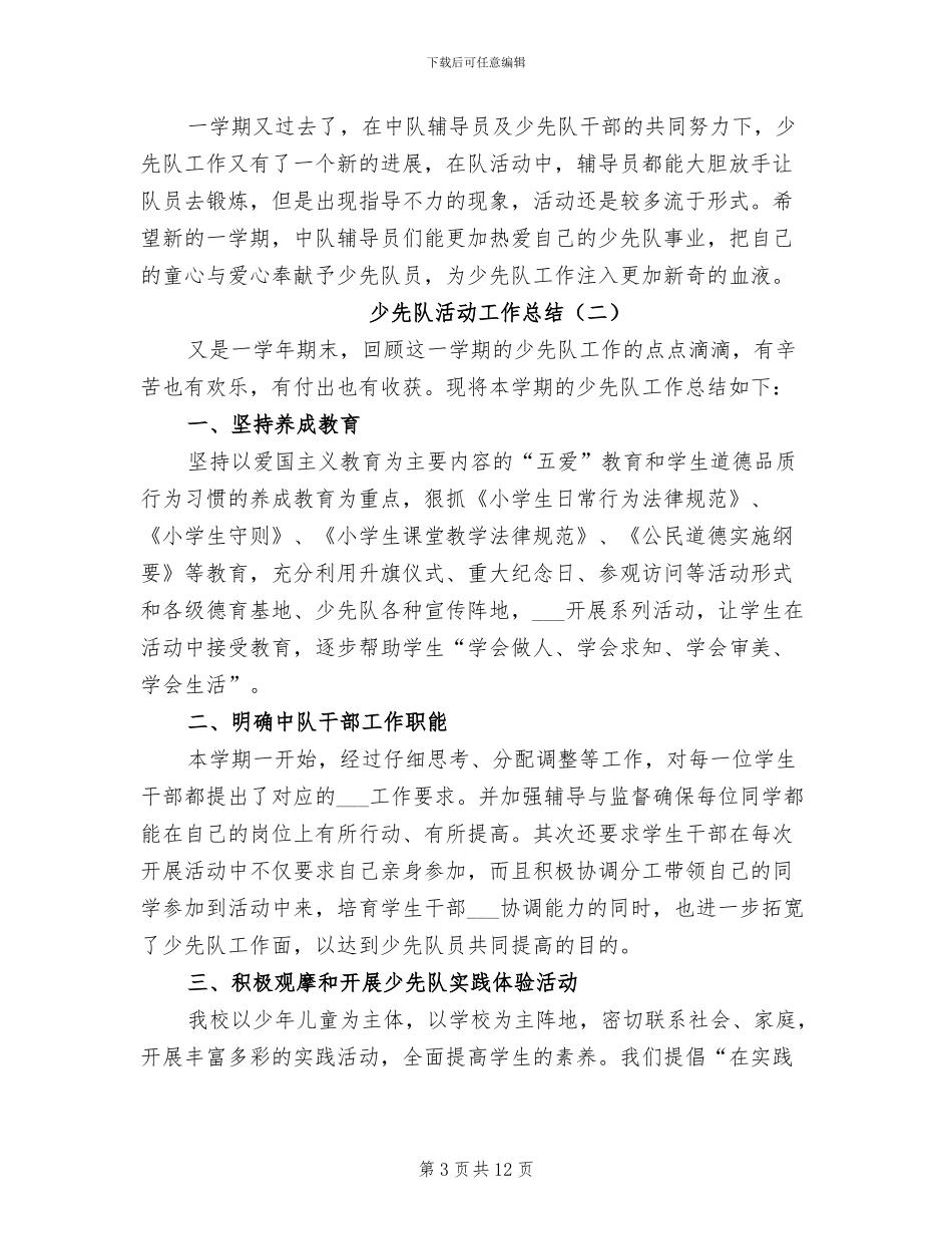 少先队活动工作总结2024年_第3页
