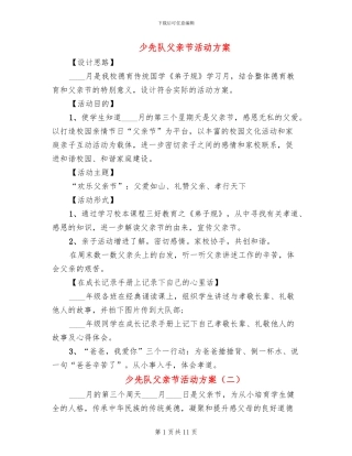 少先队父亲节活动方案