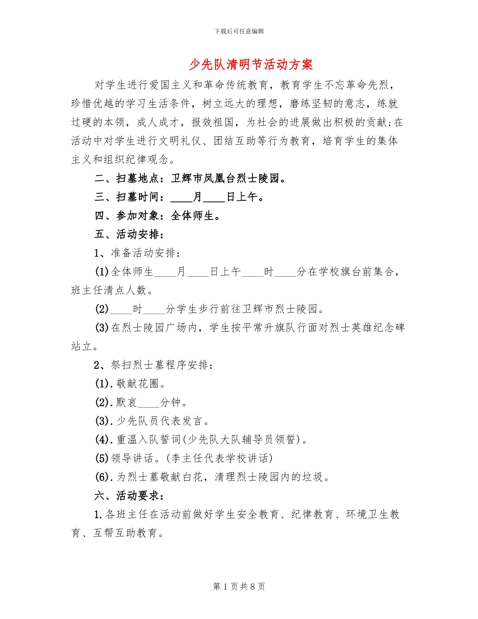 少先队清明节活动方案_第1页
