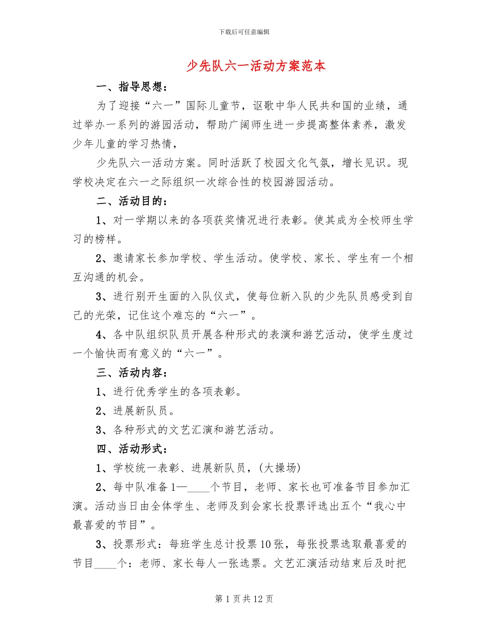 少先队六一活动方案范本_第1页