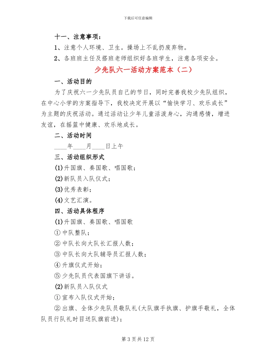 少先队六一活动方案范本_第3页