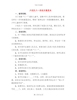 少先队六一活动方案范本