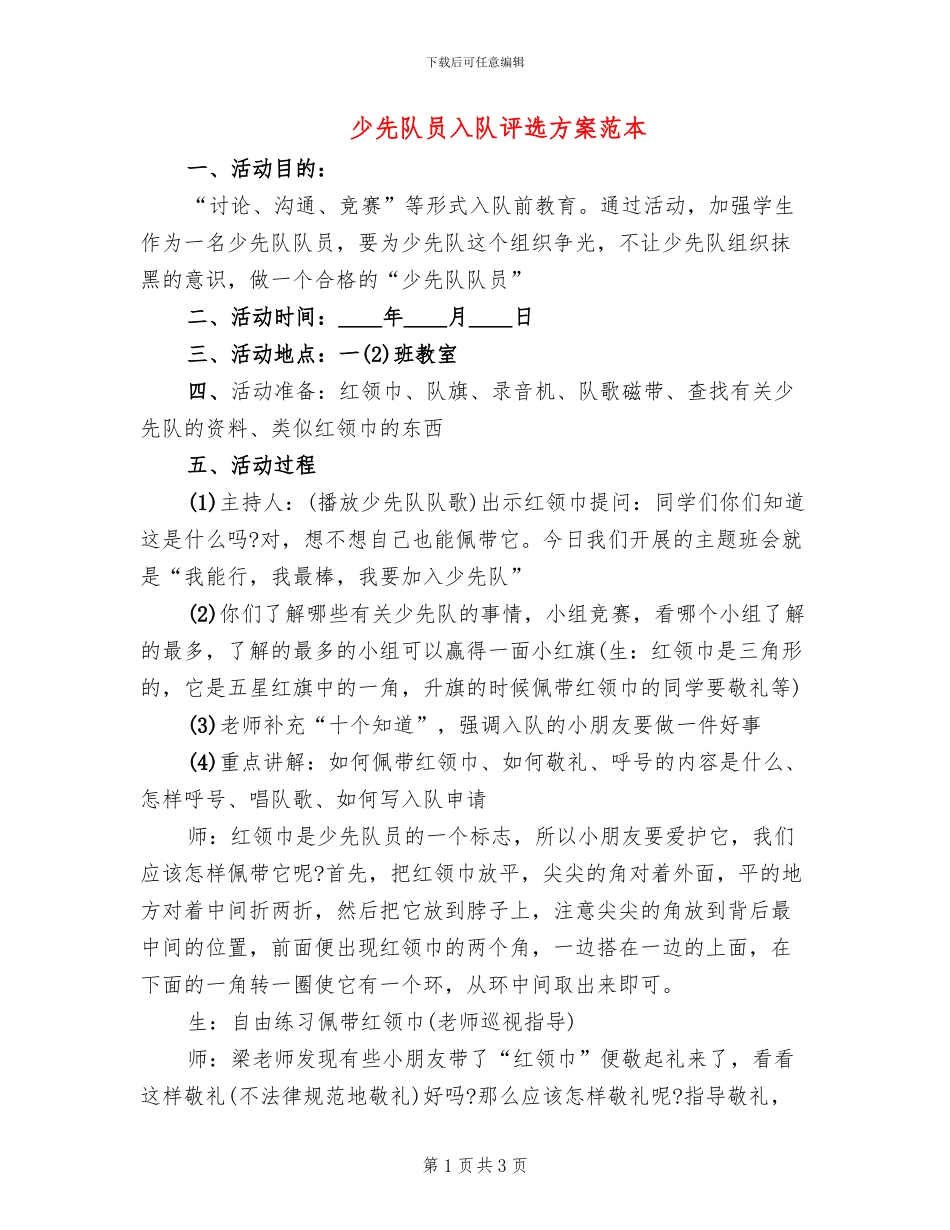 少先队员入队评选方案范本_第1页