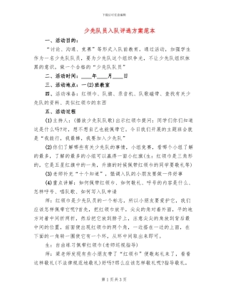 少先队员入队评选方案范本