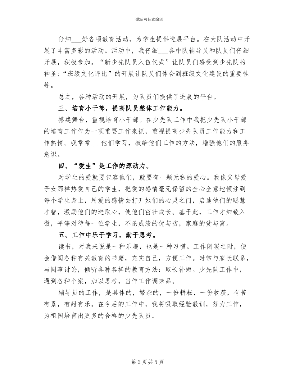 少先队辅导员2024年工作总结_第2页