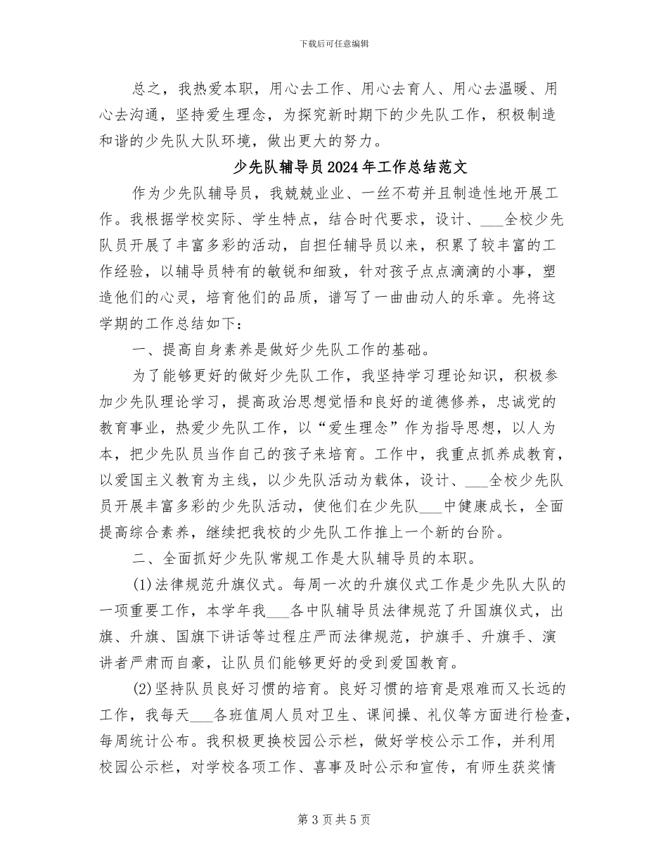 少先队辅导员2024年工作总结_第3页