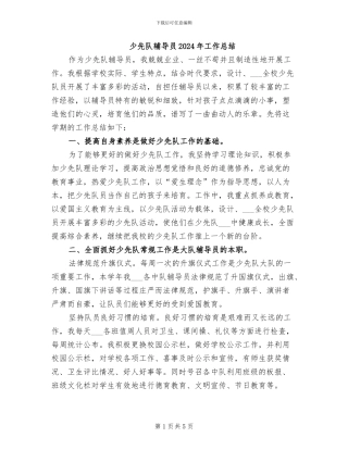 少先队辅导员2024年工作总结