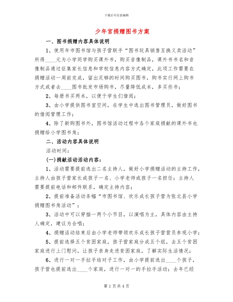 少年宫捐赠图书方案(2篇)_第1页