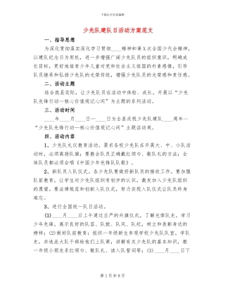 少先队建队日活动方案范文