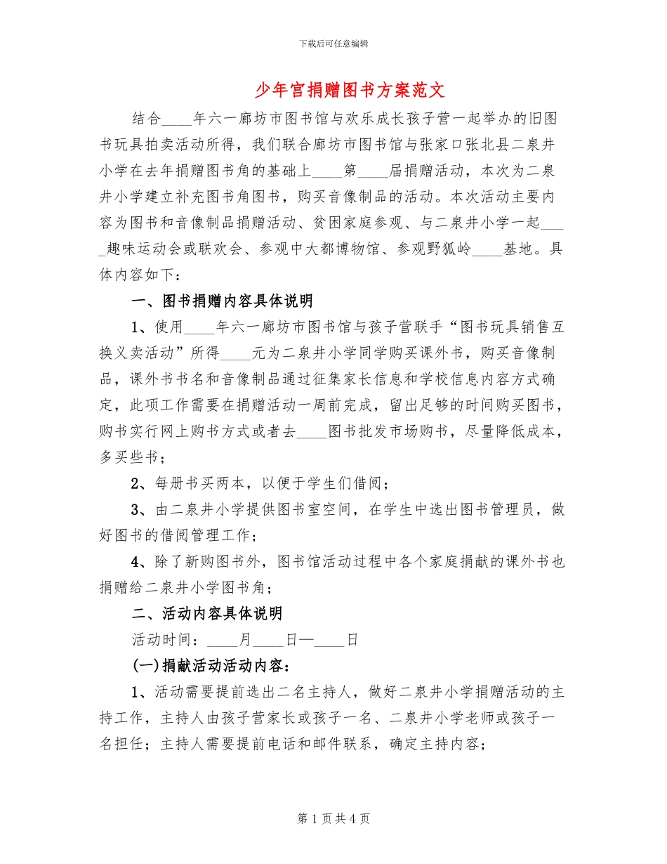 少年宫捐赠图书方案范文_第1页