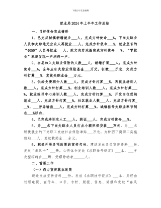 就业局2024年上半年工作总结