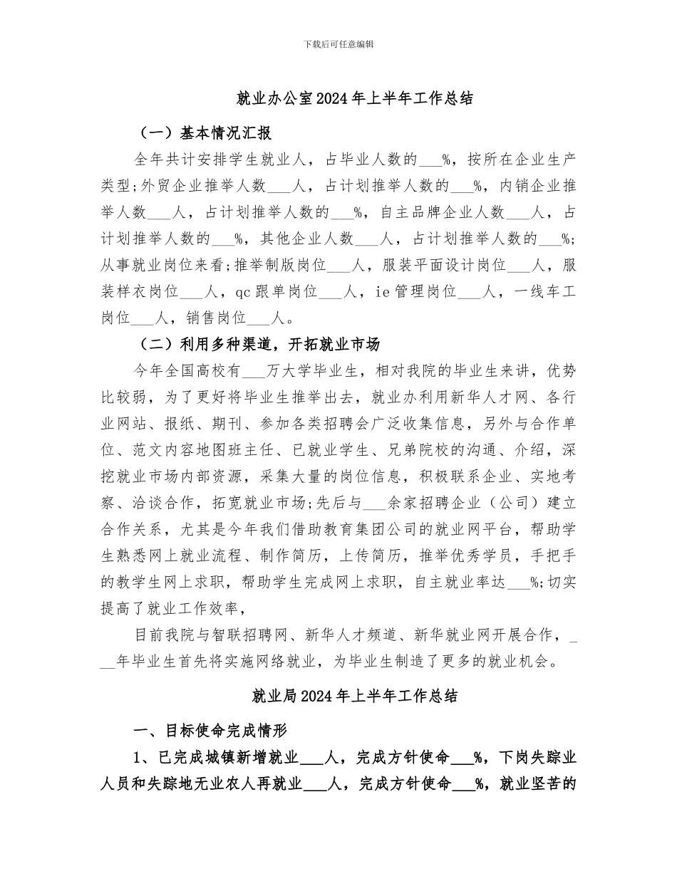 就业办公室2024年上半年工作总结_第1页