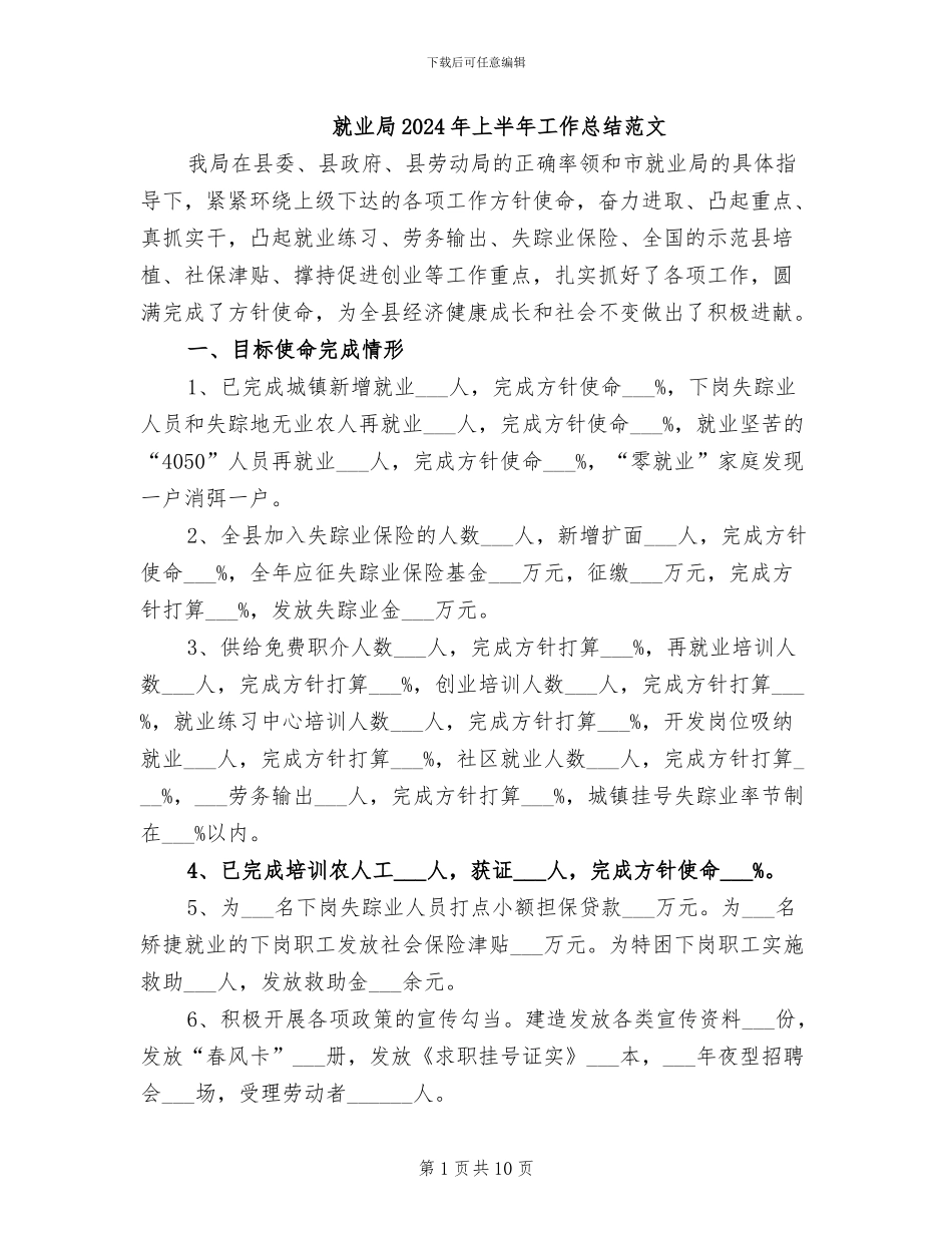 就业局2024年上半年工作总结范文_第1页