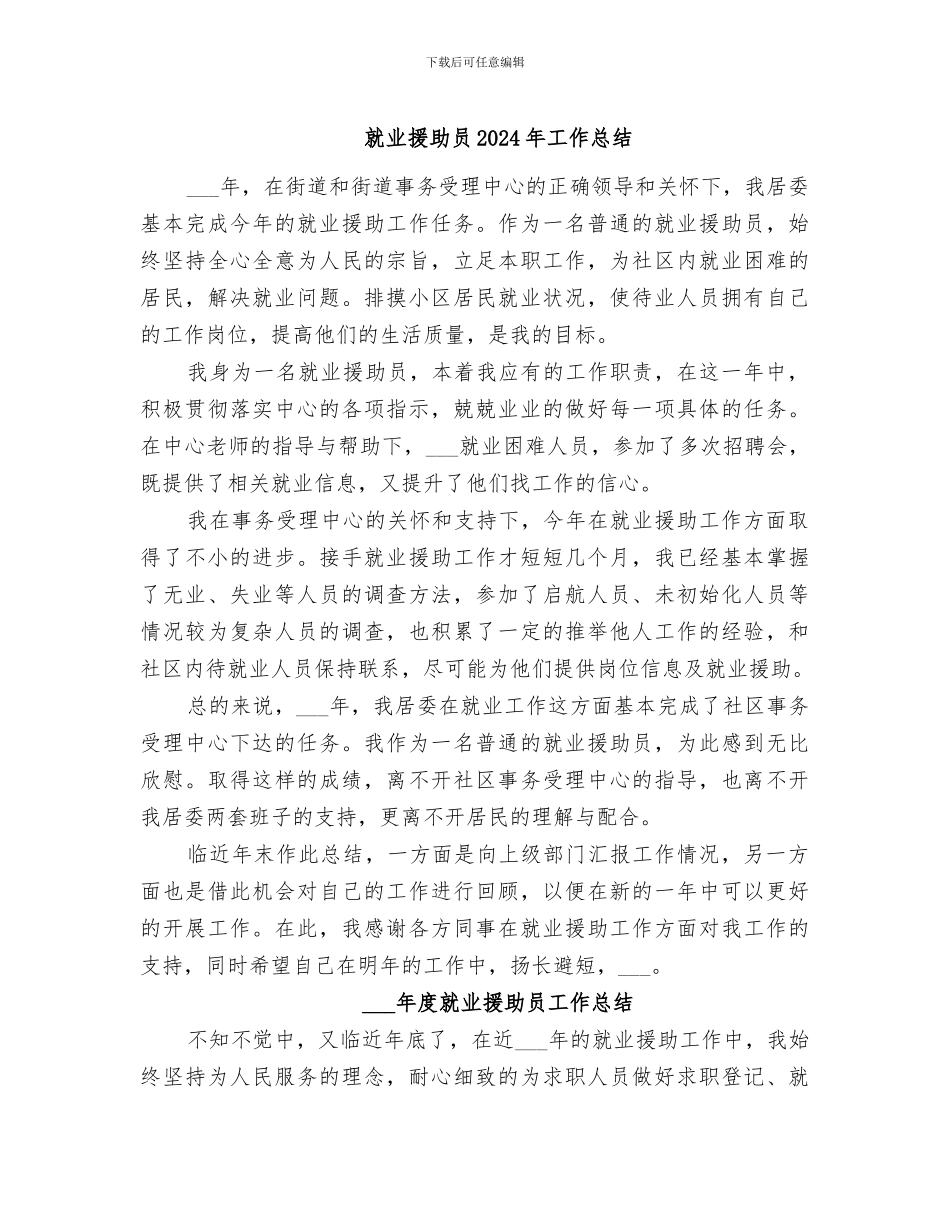 就业援助员2024年工作总结_第1页