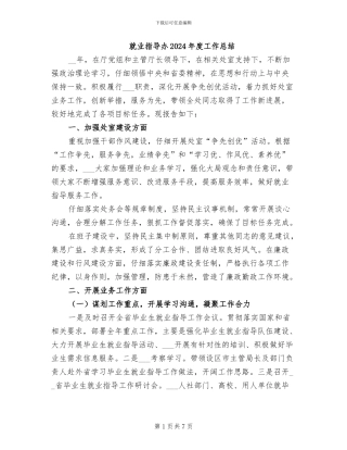 就业指导办2024年度工作总结