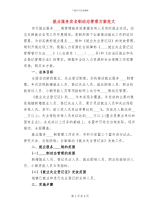 就业服务实名制动态管理方案范文